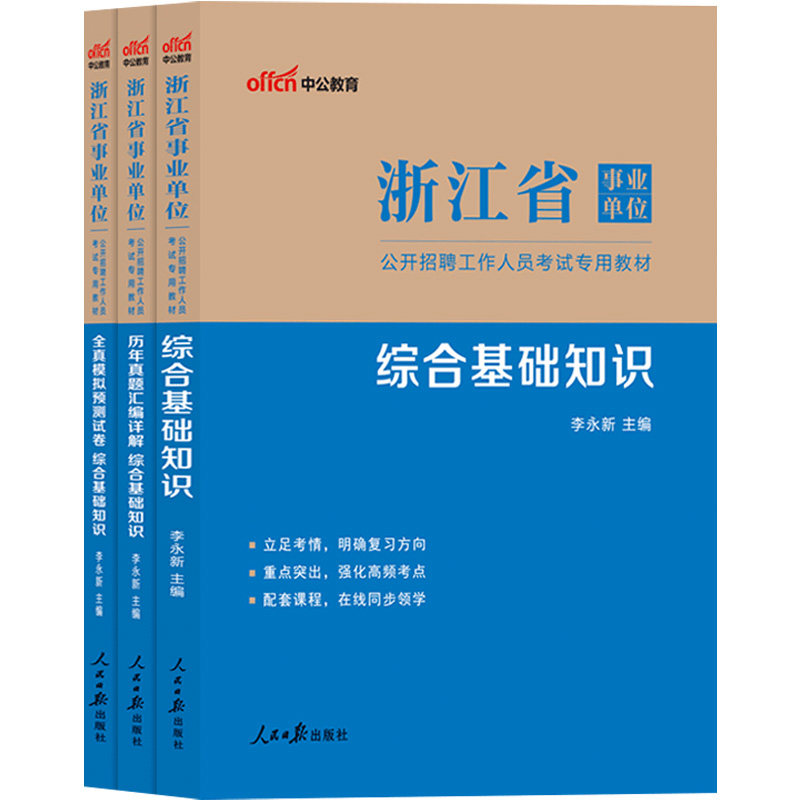 中公浙江省事业单位编制招聘考试用书2026年综合基础知识及应用写作教材历年真题公共基础知识试卷杭州宁波温州台州市综合应用能力