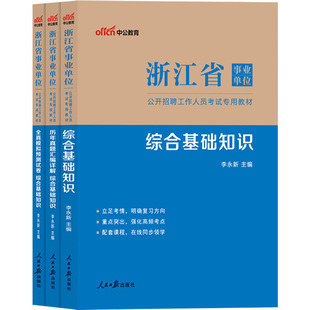 中公浙江省事业单位编制招聘考试用书2026年综合基础知识及应用写作教材历年真题公共基础知识试卷杭州宁波台州市综合应用能力2025