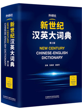 外研社正版新世纪英汉大词典
