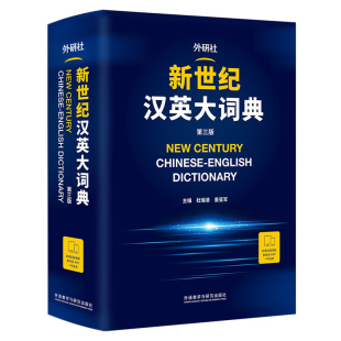 外研社正版 新世纪英汉大词典+汉英大词典缩印本套装 全国翻译专业资格考试CATTI二级笔译三级笔译推荐 新于陆谷孙 中式英语之鉴