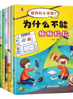 幼儿园专用阅读绘本儿童情绪管理与性格培养3到6岁我为什么不能拖拖拉拉启蒙逆商教育睡前故事书2-4一5岁小班中班大班宝宝三岁图书