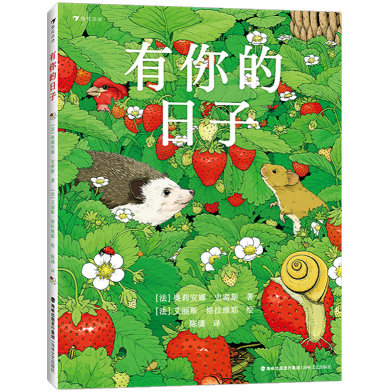 现货速发 有你的日子 敬平凡日子的欢欣失落和感动 培养观察力逻辑推理能力 6-10岁儿童文学启蒙绘本 送朋友的礼品书籍 