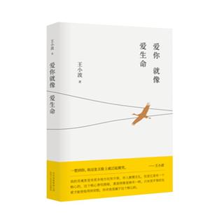 爱你就像爱生命王小波爱情专著正版现当代文学随笔新华书店经典