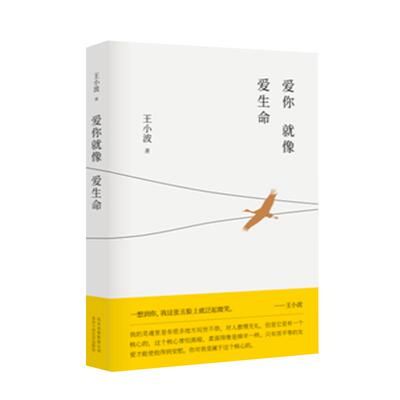爱你就像爱生命王小波爱情专著正