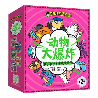 谢耳朵漫画动物大爆炸第2辑全套5册 160多种动物190个奇葩故事边看边学科普漫画小学生课外书籍青少年科学启蒙读物正版 新华正版