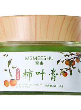 蜜束猪油版柿叶膏面霜