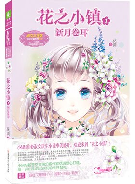 [意林官方]意林小小姐淑女庆生小说 花之小镇1 新月卷耳 唯美盛开 随书赠品 小淑女的悬疑课外励志读物  意林官方直营店