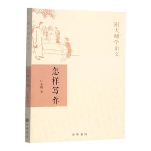 怎样写作（叶圣陶）跟大师学语文/中华书局正版包邮/叶圣陶从生活需要而非应试教育的角度对老师怎样教、学生怎样学等有精辟见解