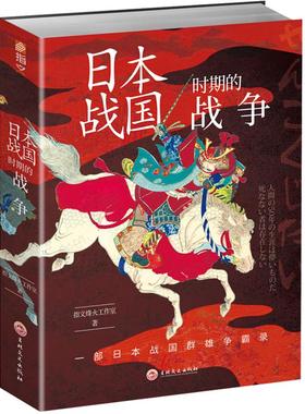 【官方正版现货】《日本战国时期的战争》指文战争事典精选 织田信长;丰臣秀吉;德川家康;伊达政宗；武田信玄;上杉谦信