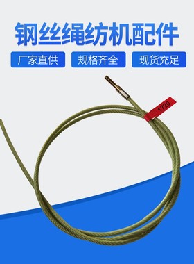 纺机配件钢丝绳810喷气织机用深黄色3220mm瑞牌钢丝绳可替代原装