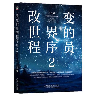 正版包邮 改变世界的程序员2 杜江 Python Java C语言 Linux 编程 算法 数据 程序设计 软件开发 人工智能 机械工业出版社