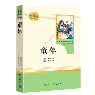 当当网童年高尔基原著正版六年级上册人教版人民教育出版社必阅读课外书籍无删减完整版小学生推荐书语文配套快乐读书吧人教版必读