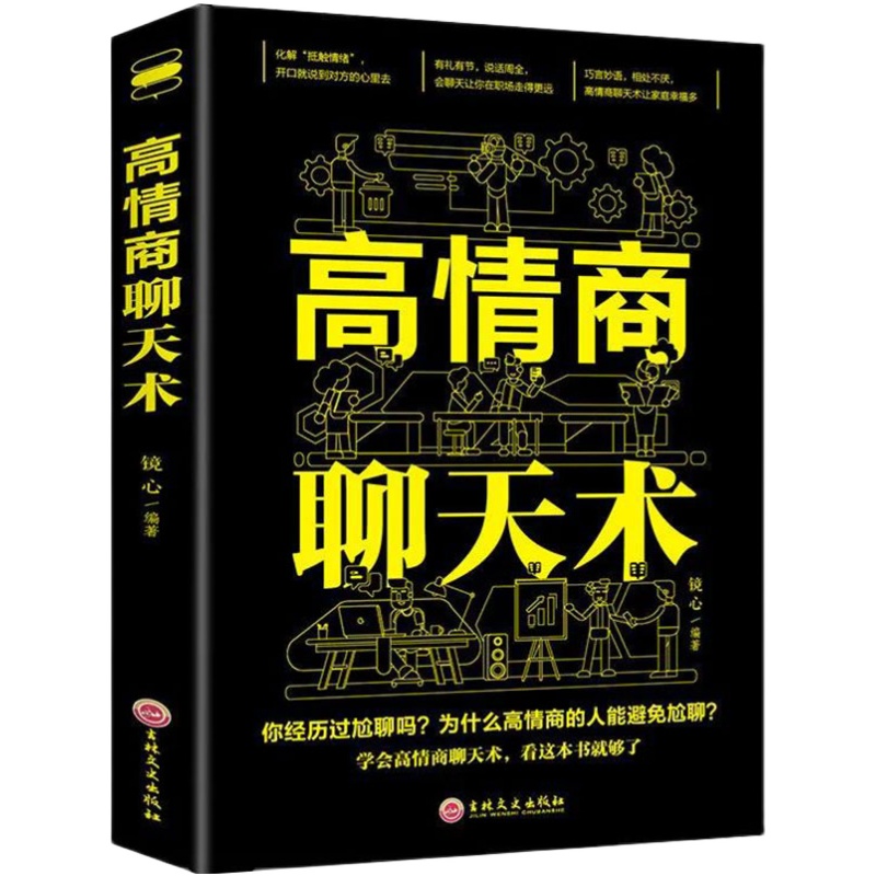 正版高情商聊天术就是会社交沟通所谓口才训练速成提高人际交往学会如何提升说话技巧的书籍全套语言表达能力艺术魅力