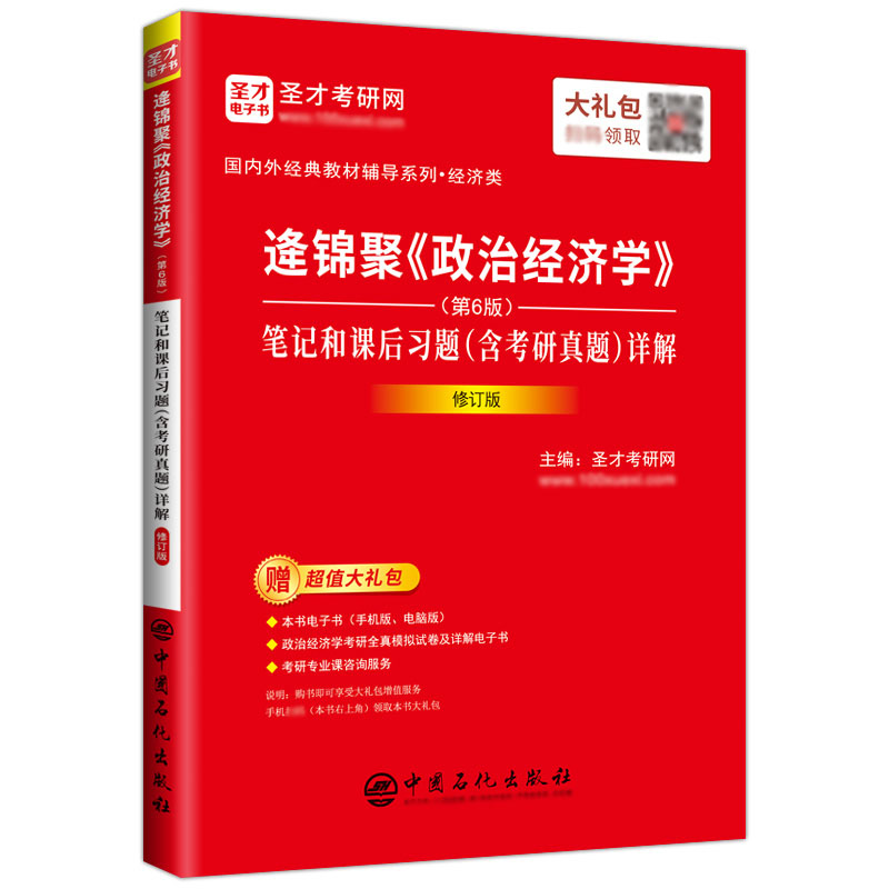 【圣才官方】逄锦聚政治经济学第六版第6版笔记和课后习题赠电子书含考研真题详解逢锦聚2025经济学考研正版教材辅导图书