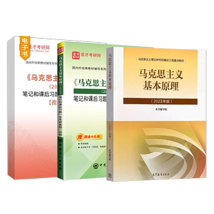 马克思主义基本原理2023年版教材笔记课后习题配套题库含2025年考研真题答案详解考研政治马原辅导书圣才电子书备考2027