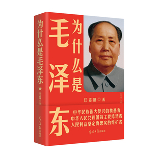 为什么是毛泽东2022版 任志刚 著 政治