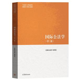 中法图正版 国际公法学 第三版第3版 高等教育出版社 马克思主义理论研究建设工程重点教材 马工程教材国际公法学大学本科考研教材