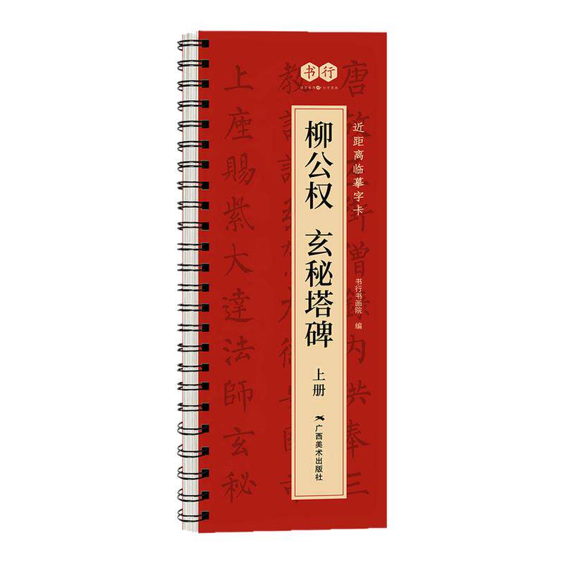 【颜真卿多宝塔碑】近距离临摹楷书字卡原碑帖全文上下册精修放大毛笔书法描摹柳公权玄秘塔碑欧阳询九成宫醴泉铭赵孟頫胆巴碑字帖