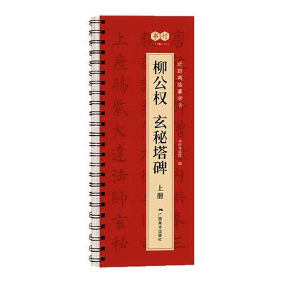 【颜真卿多宝塔碑】近距离临摹楷书字卡原碑帖全文上下册精修放大毛笔书法描摹柳公权玄秘塔碑欧阳询九成宫醴泉铭赵孟頫胆巴碑字帖