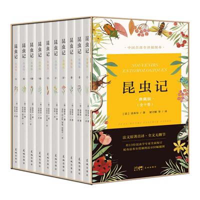 当当网昆虫记全10册典藏版法文原著直译，全文无删节权威全译插图本配有400幅精准的科学插画译者梁守锵被中国翻译协会授予翻译家