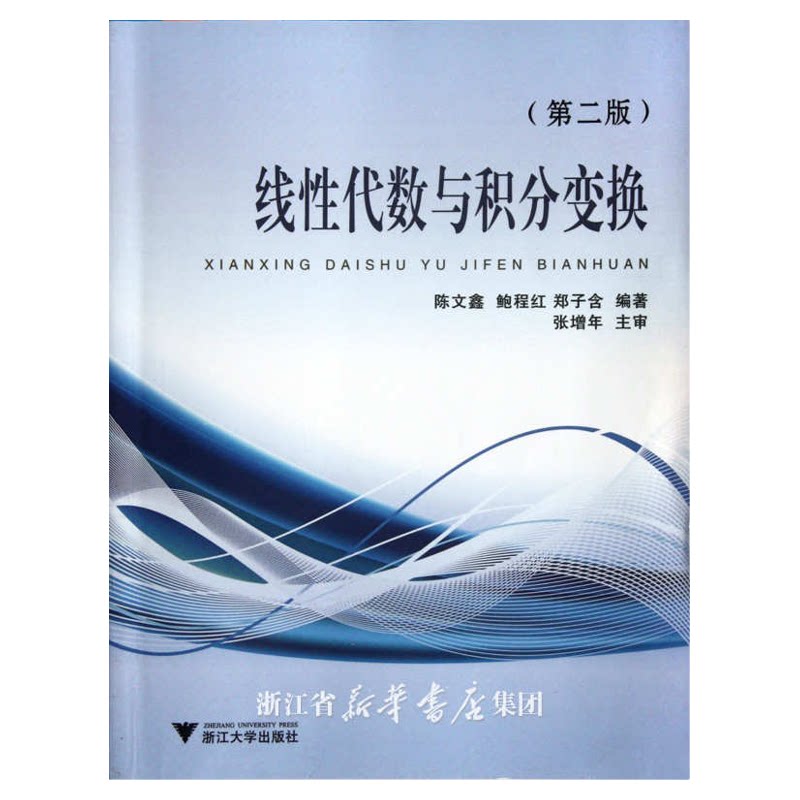 线性代数与积分变换(第2版)/陈文鑫/鲍程红/郑子含/浙江大学出版社