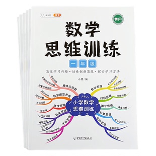 数学思维训练一年级二年级三年级四五六小学奥数举一反三黄冈应用题强化训练拓展上册计算题专项训练题思维逻辑练习书口算题卡