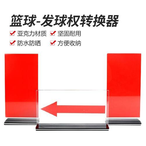 篮球发球权转换器裁判席犯规记录台器材交替箭头方向牌标志指示牌