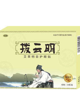 买3发4拨云明眼贴草本萃取经典配方冷敷渗透上班熬夜族中老年正品