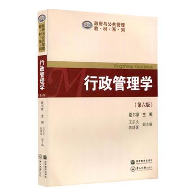 正版 行政管理学夏书章 行政管理学第六版 中山大学出版社 广东省专插本统考专升本专业课教材 考研