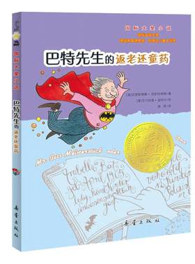 当当网童书 巴特先生的返老还童药 儿童文学课外阅读书籍正版图书小学生一二三四五六年级6-8-10岁睡前故事书