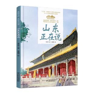 山东正在说美丽中国从家乡出发系列讲给儿童的中国自然地理百科全书5-12岁小学生阅读中华民族人文科普启蒙读物中国少年儿童出版