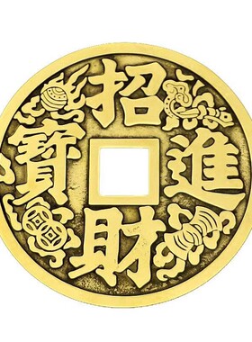 黄铜钱纯铜钱币镇宅之宝招财进宝