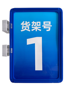 快递驿站指示牌货架标识牌号码牌