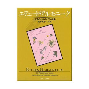 萩原英彦 泛音练习曲 钢琴独奏 原版乐谱书 Hagiwara Etudes Harmoniques Piano Solo KWID31