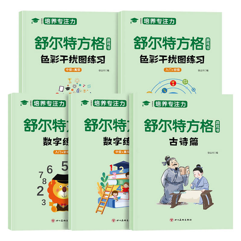 全套5册 舒尔特方格专注力训练数字色彩干扰图古诗篇练习初级中级高级练习册儿童思维逻辑开发训练找不同书注意力培养益智教材神器