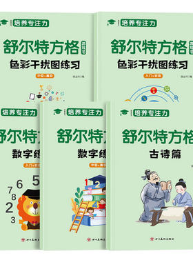 全套5册 舒尔特方格专注力训练数字色彩干扰图古诗篇练习初级中级高级练习册儿童思维逻辑开发训练找不同书注意力培养益智教材神器