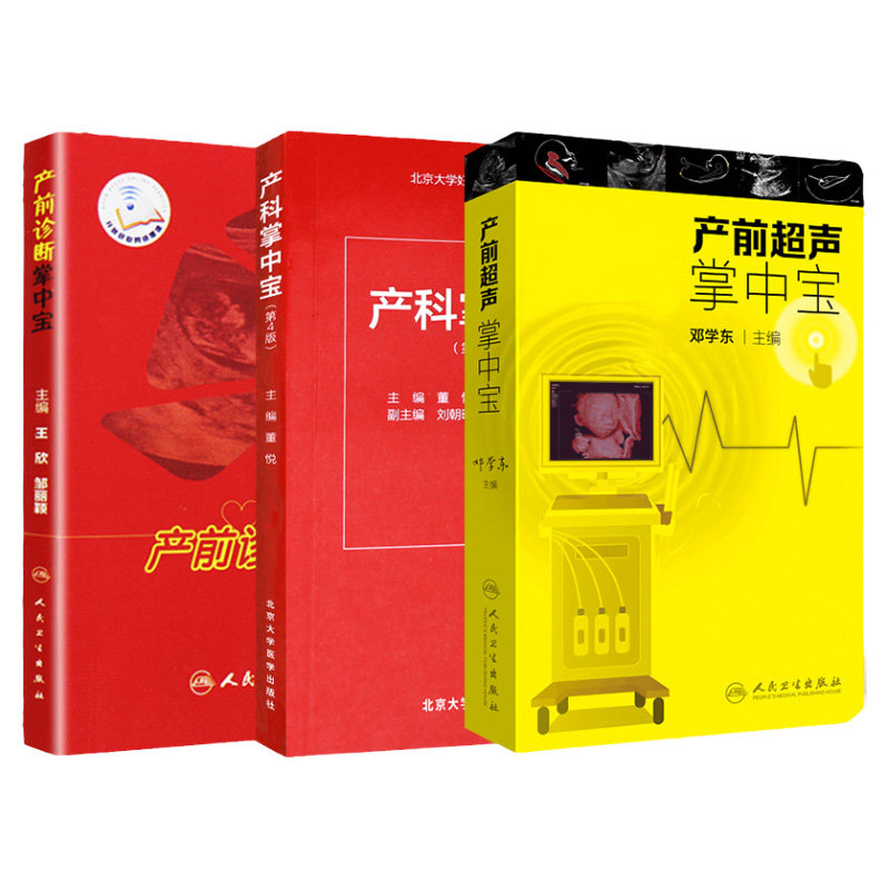 产前超声掌中宝 + 产科掌中宝 第四版 + 产前诊断掌中宝 共3本 妇产科学产前胎儿筛查及产前超声 胎儿产前疾病检查实用手册掌中宝