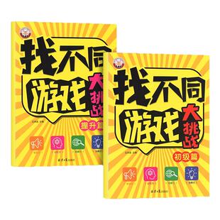 找不同专注力训练3-4-5-6岁儿童专注力思维训练幼儿启蒙早教小中大班趣味找不同游戏观察力宝宝左右脑智力开发找茬游戏益智图画书