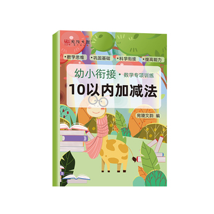 凑十法借十法幼小衔接教材全套一日一练数学思维训练每日一练学前班1020以内加减法天天练平十法破十法分解与组成时间时钟与人民币