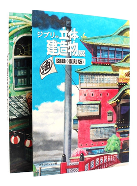 吉卜力的立体建筑造物展图录