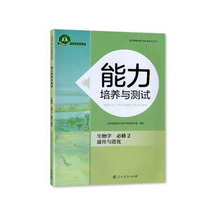 2024春 人教版 能力培养与测试 生物学选择性必修2遗传与进化  人民教育出版社