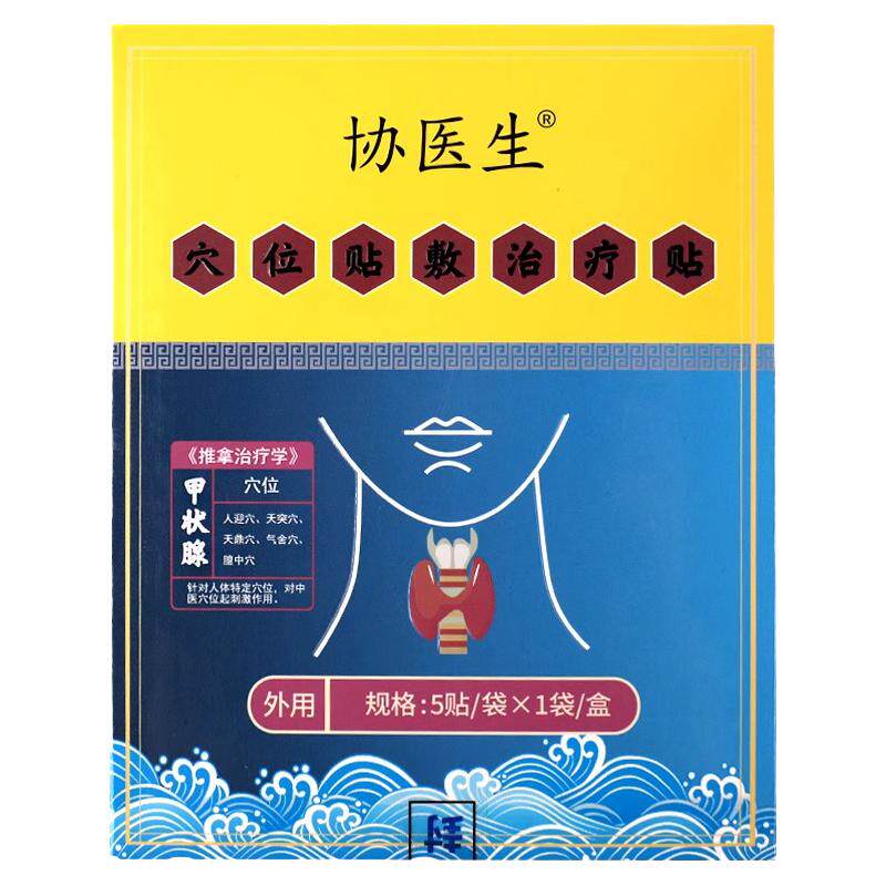 协医生医用消甲减甲亢功能减退专用淋巴结肿大贴膏膏药正品结节