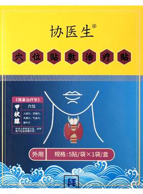 协医生甲状腺结节消散结甲减甲亢功能减退专用淋巴结肿大散结贴膏
