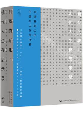 自然的弃儿 现代人生存启示录 [法]米歇尔·翁弗雷 著  为活着而工 中信