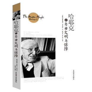 哈耶克论自由文明与保障 规则与秩序社会正义的幻象每个人都需要懂的社会法则通往奴役之路货币的非国家化等致命的自负书籍