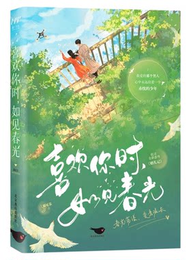 喜欢你时如见春光正版猫尾茶原著完整无删减 讲述林晚和周衍川之间的爱情故事 甜暖成长治愈文学现代都市言情小说畅销书籍排行榜