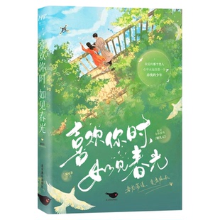 喜欢你时如见春光正版猫尾茶原著完整无删减 讲述林晚和周衍川之间的爱情故事 甜暖成长治愈文学现代都市言情小说畅销书籍排行榜