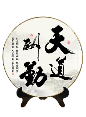 天道酬勤诚信办公室书法字画摆台励志圆形摆画摆件茶室办公桌摆设