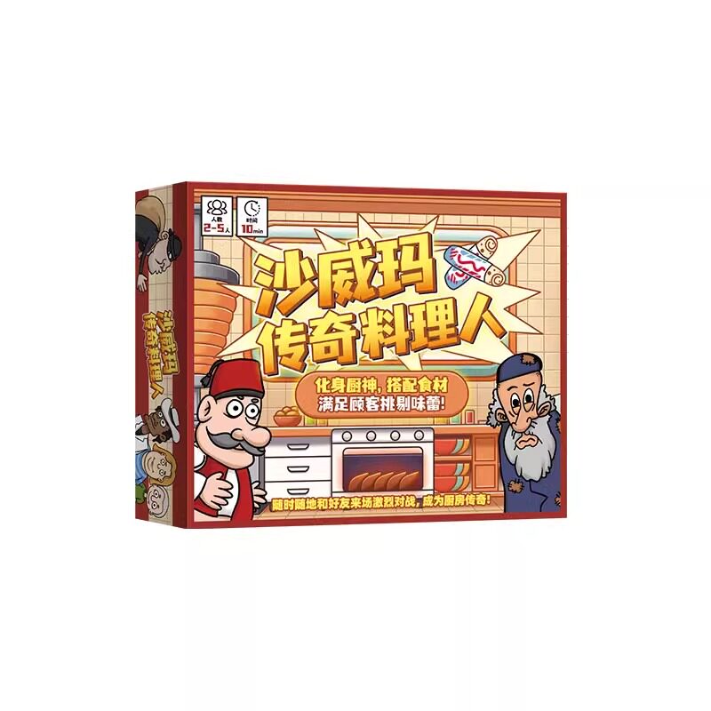 沙威玛传奇料理人桌游2-5人对战多人家庭亲子聚会游戏卡牌