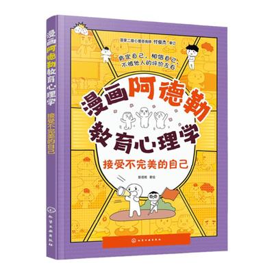 漫画阿德勒教育心理学 接受不完美的自己 写给小学生的儿童心理学指南 儿童心理健康教育漫画书 儿童自信心培养口才沟通人际关系